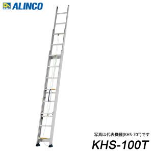 アルインコ KHS-100T アルミ3連はしご 個人宅配送不可