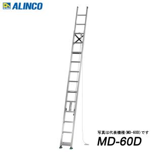 ALINCO（アルインコ） 2連はしご アルミ製2連はしご サヤ管式 MD-60D 