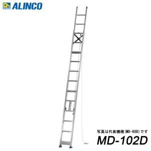 期間限定マル特セール アルインコ MD-102D アルミ2連はしご