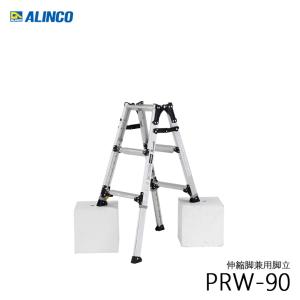 ALINCO アルインコ PRW-90FX 伸縮脚付きはしご兼用脚立 踏ざん幅60mm 各脚303mm伸縮 代引き不可｜kanaonisky