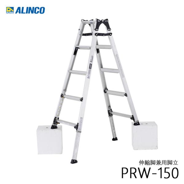 ALINCO アルインコ PRW-150FX 伸縮脚付きはしご兼用脚立 踏ざん幅60mm 各脚303...