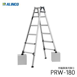 ALINCO アルインコ PRW-180FX 伸縮脚付きはしご兼用脚立 踏ざん幅60mm 各脚303mm伸縮 代引き不可｜kanaonisky