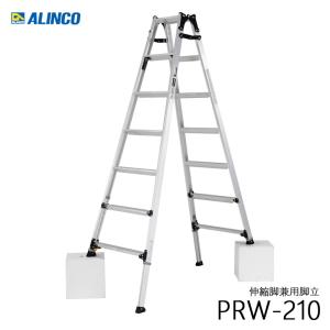 ALINCO アルインコ PRW-210FX 伸縮脚付きはしご兼用脚立 踏ざん幅60mm 各脚303mm伸縮 代引き不可｜kanaonisky