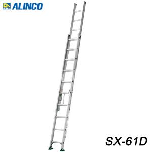 アルインコ SX-61D 業務用 アルミ2連はしご 代引き不可｜kanaonisky
