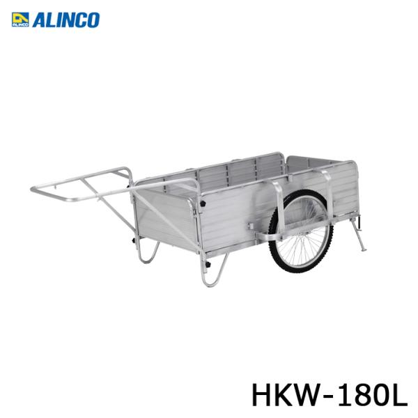 アルインコ HKW-180L アルミ製 折りたたみ式リヤカー 代引き不可