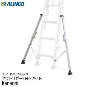 アルインコ KH2STB はしご・脚立用アウトリガー 代引き不可