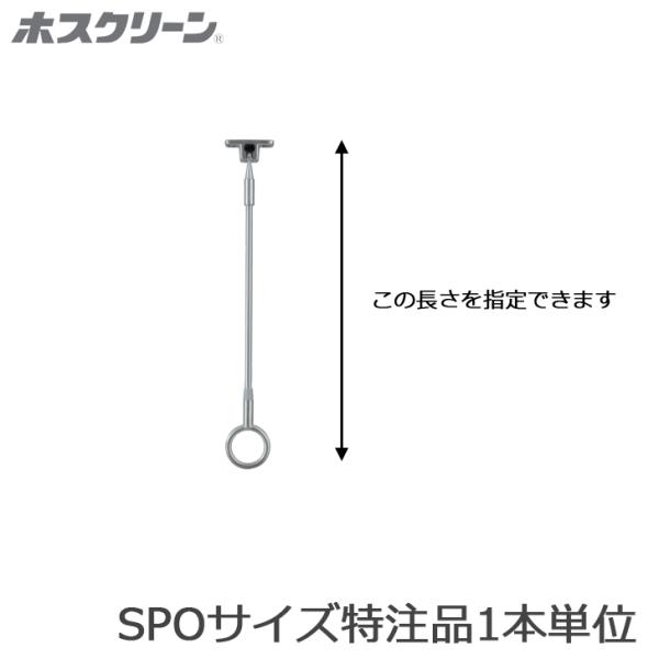 川口技研 ホスクリーン SPO型 サイズ特注品 1本単位