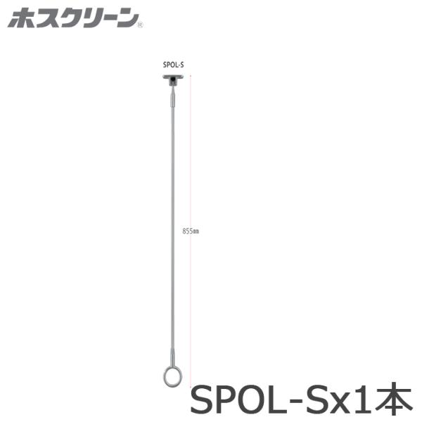 川口技研 ホスクリーン SPOL-S ベースを含めた全長855ミリ 1本単位販売 軒天用 スポット型...