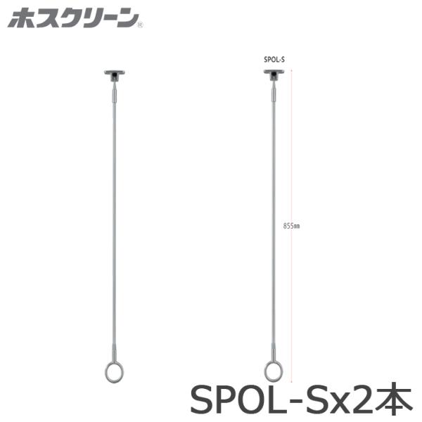 川口技研 ホスクリーン SPOL-S ベースを含めた全長855ミリ 2本セット 軒天用 スポット型