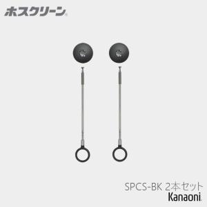 川口技研 ホスクリーン SPC型 標準タイプ(2本入) 室内用スポット物干し
