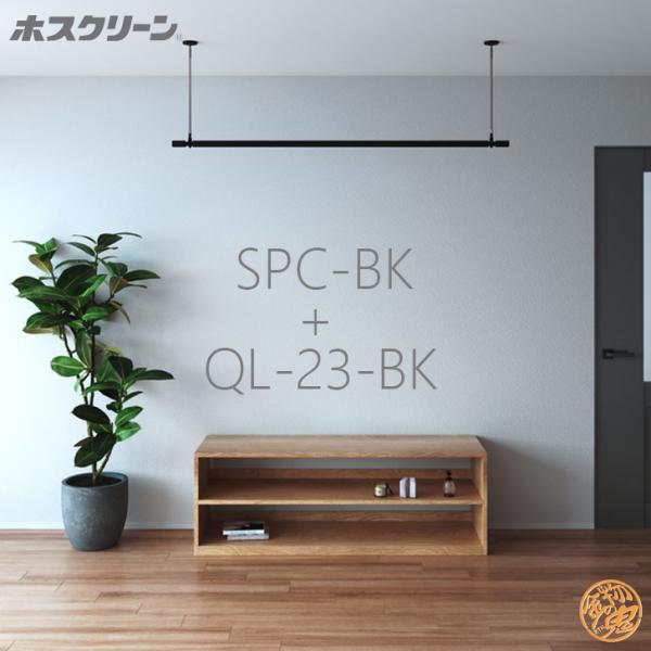 川口技研 ホスクリーン SPC-BK 2本+ QL-23-BK 1本 単品セット販売A ブラックバー...