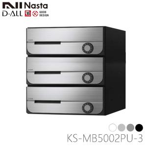 【新品】2個セットナスタ集合ポスト 3戸用×2 KS-MB5102PU-3L-S Nasta（ナスタ） ※納期調整中※ KS-MB4202PU-3L 前入れ前出し 集合用