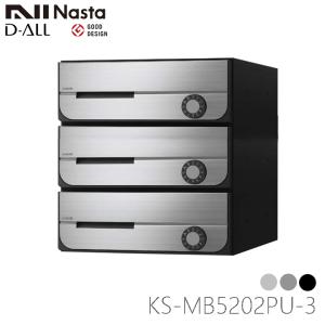 【新品】2個セットナスタ集合ポスト 3戸用×2 KS-MB5102PU-3L-S ポスト W280×H100 前入後出／屋内タイプ KS-MB5102PU | ポスト | 製品