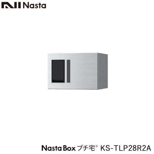 NASTA ナスタ KS-TLP28R2A 前入前出 増設用 防水タイプ 小型 宅配ボックス 新型 ...