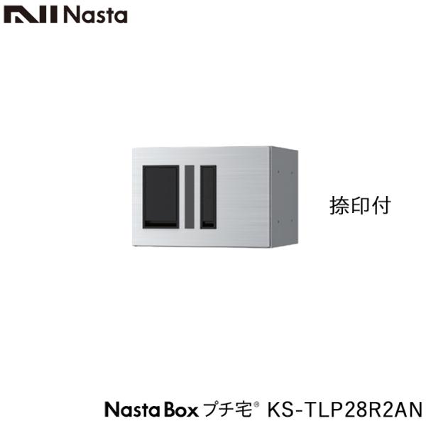 NASTA ナスタ KS-TLP28R2AN 前入前出 捺印付 防水タイプ 小型 宅配ボックス 新型...