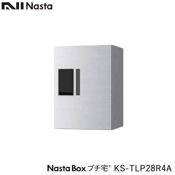 NASTA ナスタ KS-TLP28R4A 前入前出 増設用 防水タイプ 小型 宅配ボックス 新型 ...
