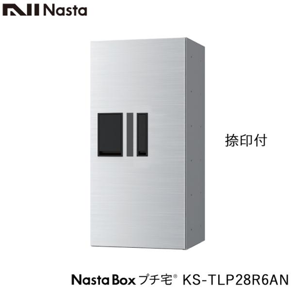 NASTA ナスタ KS-TLP28R6AN 前入前出 捺印付 防水タイプ 小型 宅配ボックス 新型...