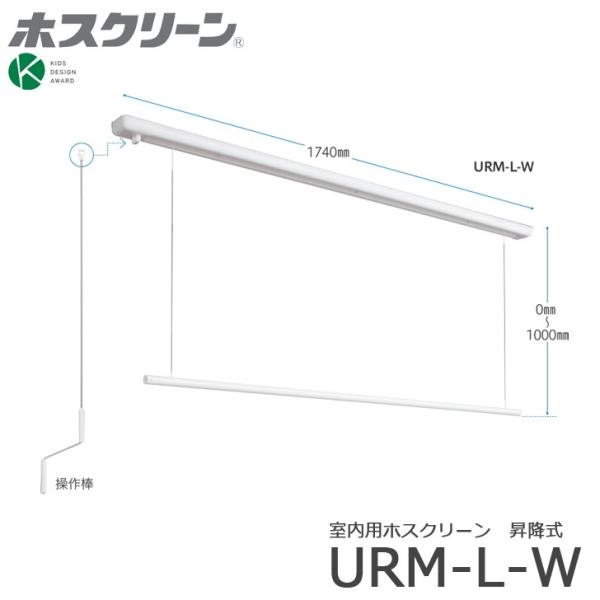 川口技研 ホスクリーン URM-L-W 昇降式 操作棒タイプ 全長1740ミリ 代引き不可  yrh...