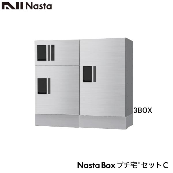 NASTA ナスタ 宅配ボックス KS-TLP36R プチ宅 セットC 2列x1段(2段)x高さ70...