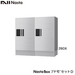 NASTA ナスタ 宅配ボックス KS-TLP36R プチ宅 セットD 2列x1段x高さ700ミリ 2ボックス 前入前出 奥行317ミリタイプ マンション用 大型 防水｜kanaonisky