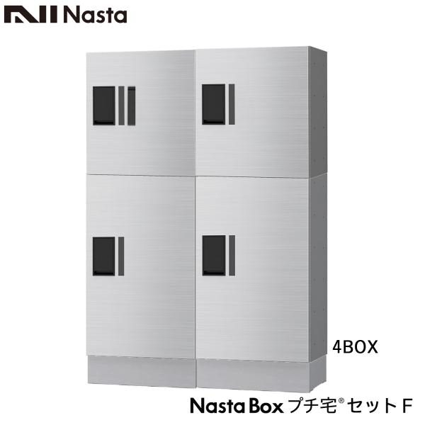 NASTA ナスタ 宅配ボックス KS-TLP36R プチ宅 セットF 2列x2段x高さ1100ミリ...