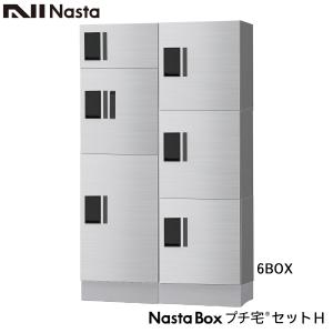 NASTA ナスタ 宅配ボックス KS-TLP36R プチ宅 セットH 2列x3段x高さ1300ミリ 6ボックス 前入前出 奥行317ミリタイプ マンション用 大型 防水｜金物の鬼インターネットショップ