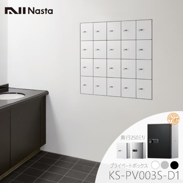 NASTA ナスタ KS-PV003S-D1 プライベートボックス 奥行250ミリ 受注生産品