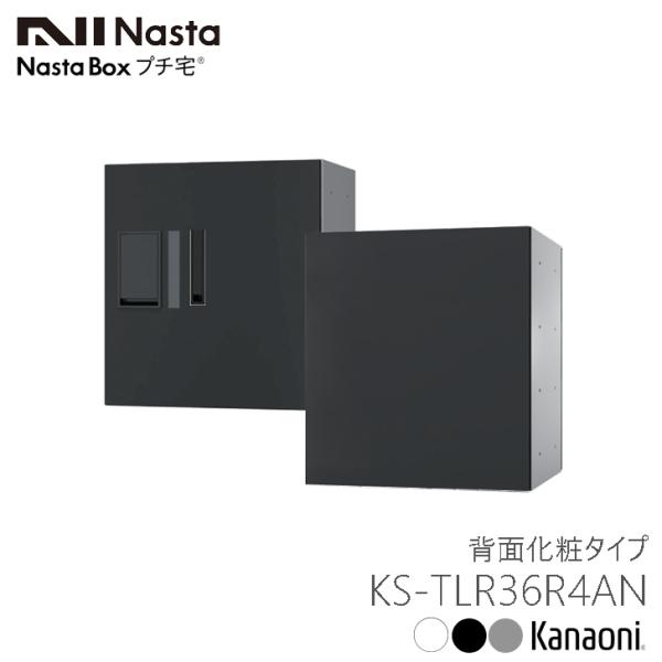 NASTA ナスタ KS-TLR36R4AN 捺印付 埋込施工用 背面化粧タイプ 前入前出 防水タイ...