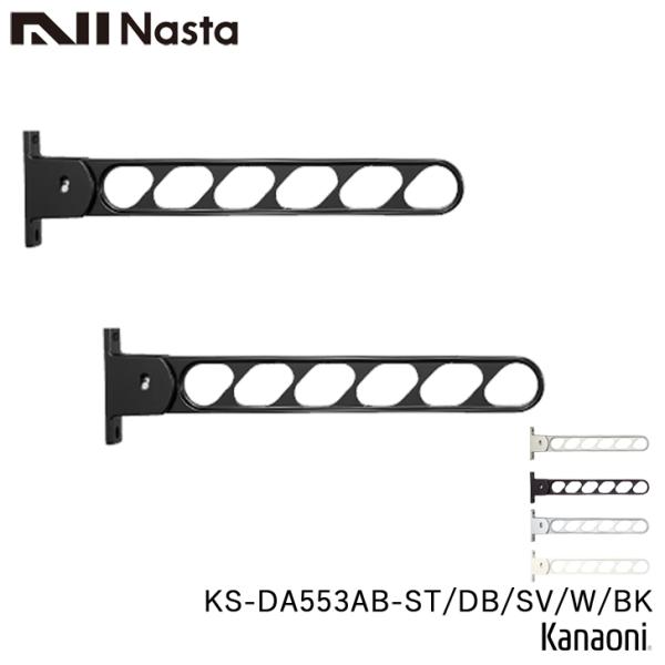 NASTA ナスタ KS-DA553AB -ST / DB / SV / W / BK 物干金物 壁...