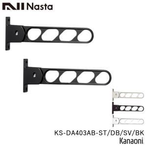 NASTA ナスタ KS-DA403AB -ST / DB / SV / BK 物干金物 壁面より400ミリ出 5段階角度調節可能｜金物の鬼インターネットショップ