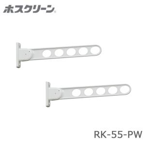 川口技研 ホスクリーン RK-55-PW ピュアホワイト 窓壁用 2本入り 木下地用取付パーツ付 屋根 バルコニー 物干金物 屋外 ベランダ  yrh5｜金物の鬼インターネットショップ