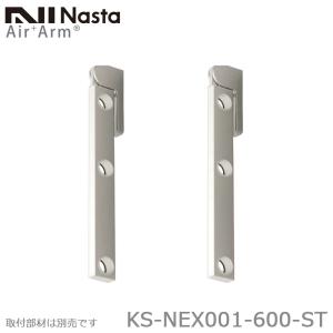 NASTA ナスタ KS-NEX001-600-ST ステンカラー 新型物干金物 エアアーム Air Arm  yrh7｜kanaonisky