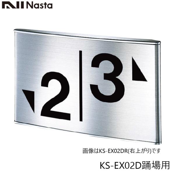 NASTA ナスタ KS-EX02D 階数表示板 踊場用