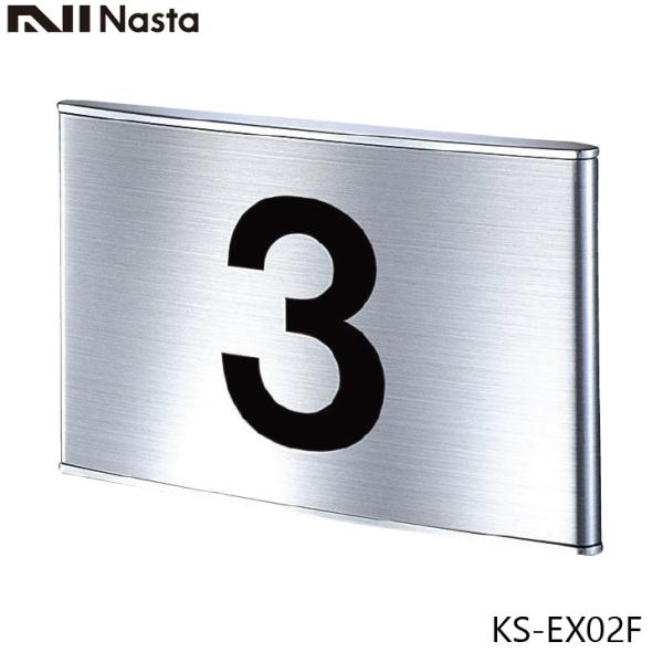 NASTA ナスタ KS-EX02F 階数表示板