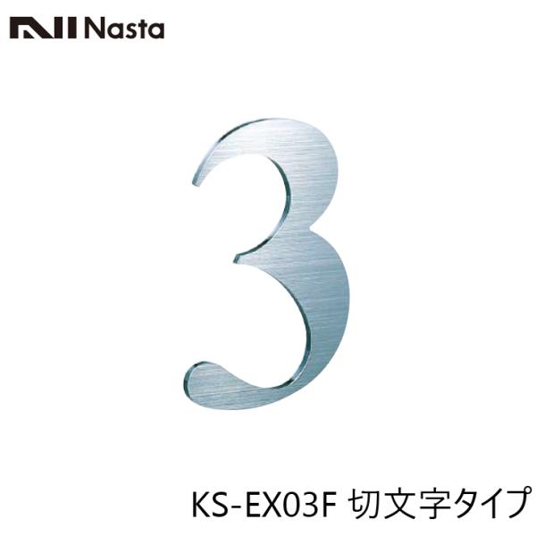 NASTA ナスタ KS-EX03F 階数表示板 切文字タイプ