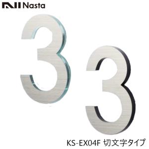 NASTA ナスタ KS-EX04F 階数表示板 切文字タイプ｜金物の鬼インターネットショップ