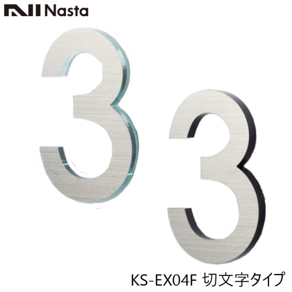 NASTA ナスタ KS-EX04F 階数表示板 切文字タイプ