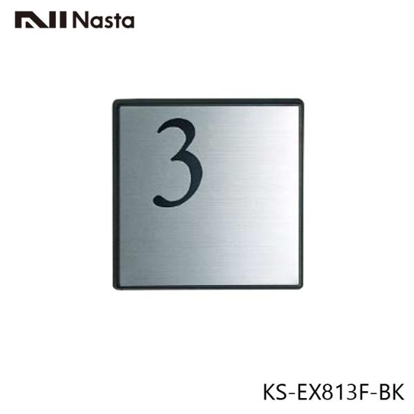 NASTA ナスタ KS-EX813F-BK 階数表示板 本体カラー ブラック