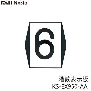 NASTA ナスタ KS-EX950-AA 階数表示板｜金物の鬼インターネットショップ