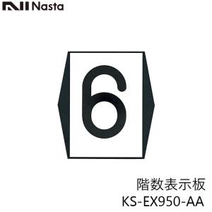 NASTA ナスタ KS-EX950-AA 階数表示板｜kanaonisky