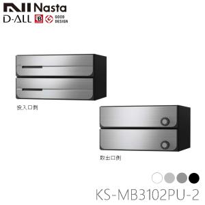 Nasta（ナスタ） KS-MB3202PU-3L 前入れ前出し 集合用ポスト D-ALL