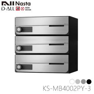 NASTA ナスタ KS-MB4002PY-3L 前入れ前出し 集合用ポスト 横開き D-ALL ディオール 3戸用 代引き不可｜kanaonisky