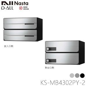 Nasta（ナスタ） KS-MB4202PU-3L 前入れ前出し 集合用ポスト D-ALL