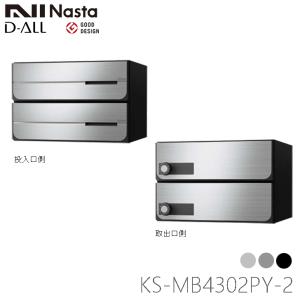 NASTA ナスタ KS-MB4302PY-2L 前入れ後出し 集合用ポスト D-ALL ディオール 2戸用 代引き不可｜kanaonisky