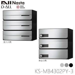 NASTA ナスタ KS-MB4302PY-3L 前入れ後出し 集合用ポスト D-ALL ディオール 3戸用 代引き不可｜kanaonisky