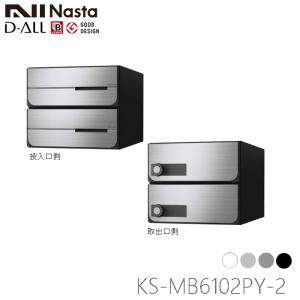 Nasta（ナスタ） KS-MB4202PU-3L 前入れ前出し 集合用ポスト D-ALL