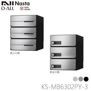 Nasta（ナスタ） KS-MB4202PU-3L 前入れ前出し 集合用ポスト D-ALL