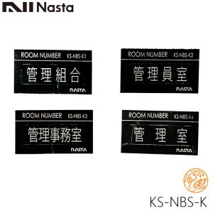 NASTA ナスタ KS-NBS-K ルームナンバーシール 漢字シール ステッカータイプ メール便発送｜kanaonisky