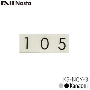 NASTA ナスタ KS-NCY-3 ルームナンバーシール 数字 3桁用 切文字 転写タイプ メール便発送｜kanaonisky