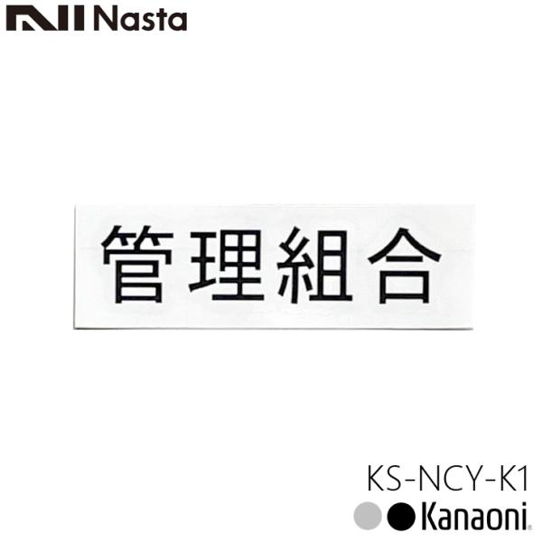 NASTA ナスタ KS-NCY-K1 管理組合 ルームナンバーシール 漢字 横型 文字 切文字タイ...
